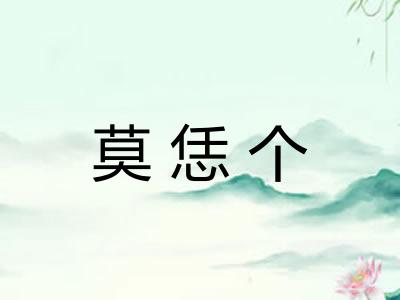 莫恁个