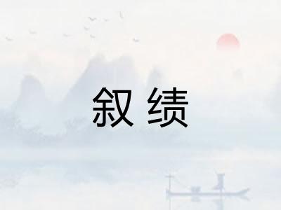 叙绩