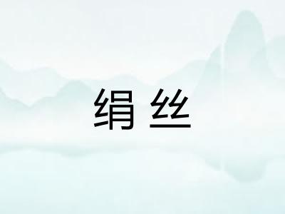 绢丝