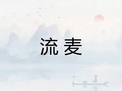 流麦