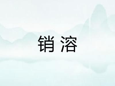 销溶