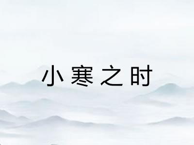 小寒之时