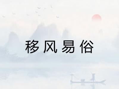 移风易俗