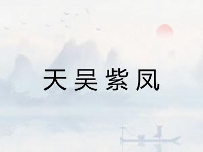 天吴紫凤