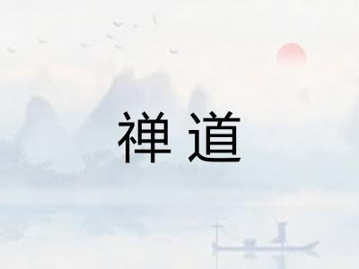 禅道