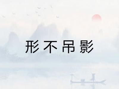 形不吊影