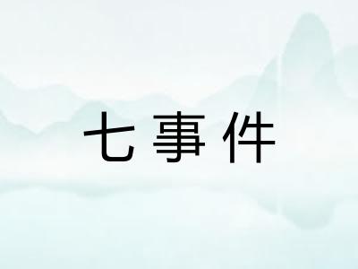 七事件