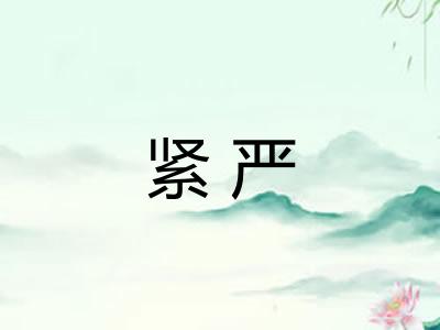 紧严