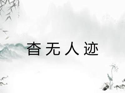 杳无人迹