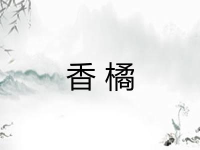 香橘