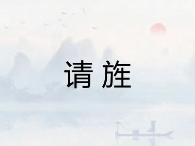 请旌