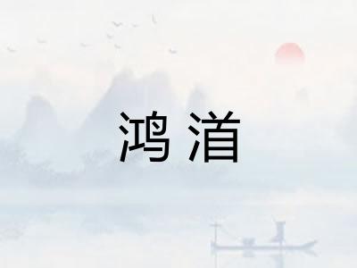 鸿渞