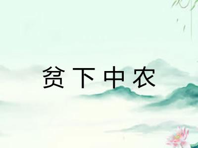 贫下中农