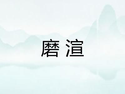 磨渲