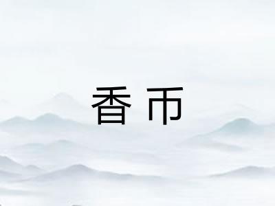 香币