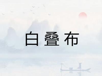 白叠布