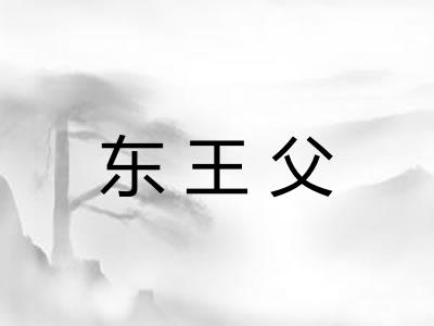 东王父