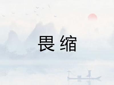 畏缩