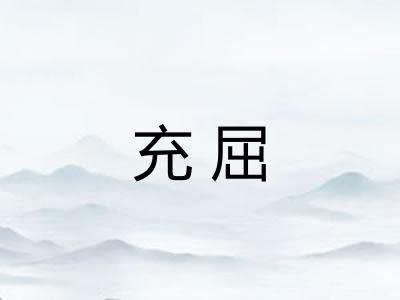 充屈