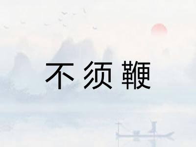 不须鞭