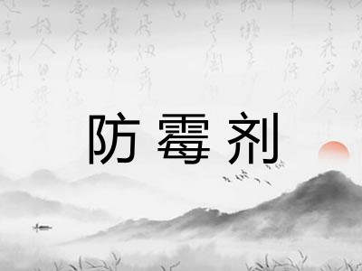 防霉剂