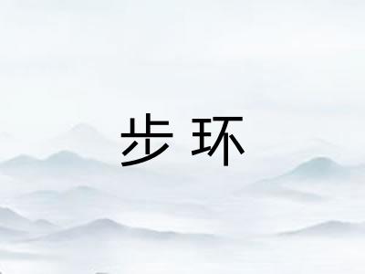 步环