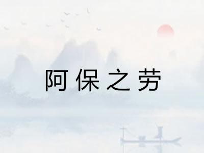 阿保之劳