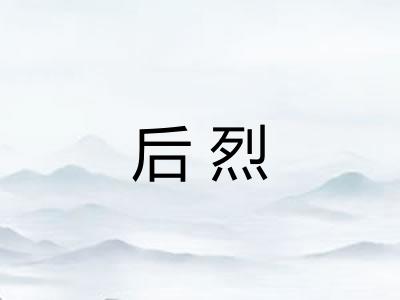 后烈