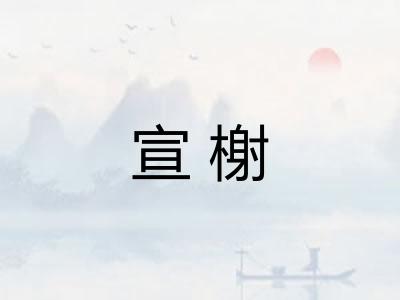 宣榭