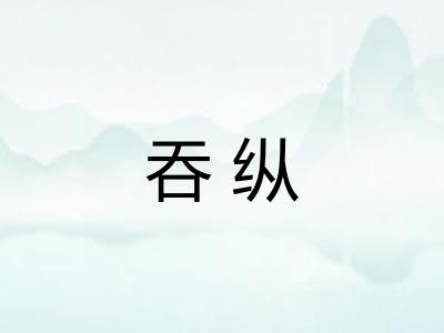 吞纵