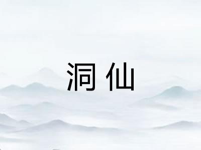 洞仙