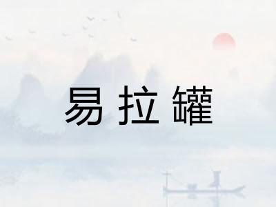 易拉罐