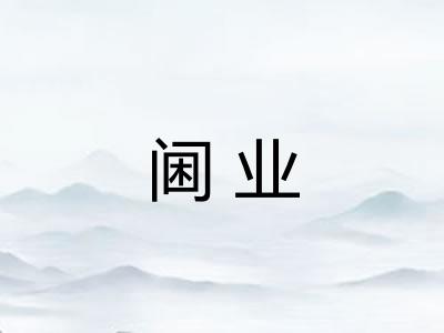 阃业