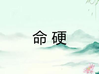 命硬