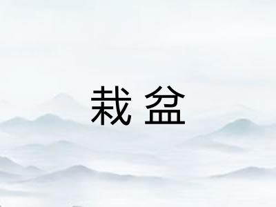 栽盆