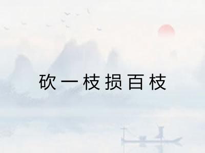 砍一枝损百枝