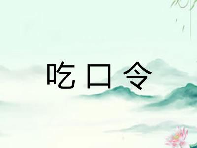 吃口令