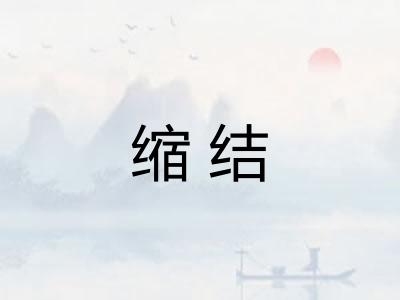 缩结