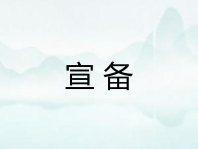 宣备