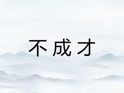 不成才