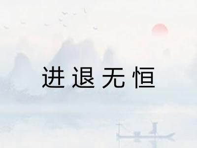 进退无恒