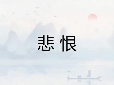 悲恨