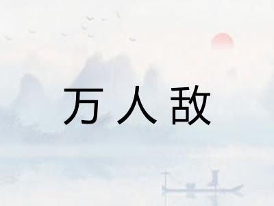 万人敌