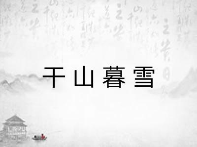 干山暮雪