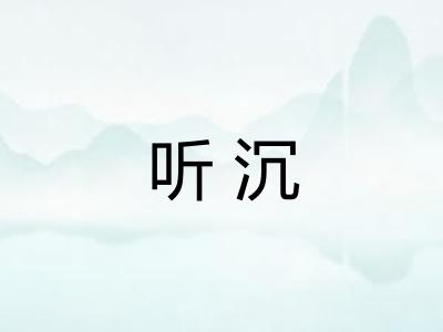 听沉