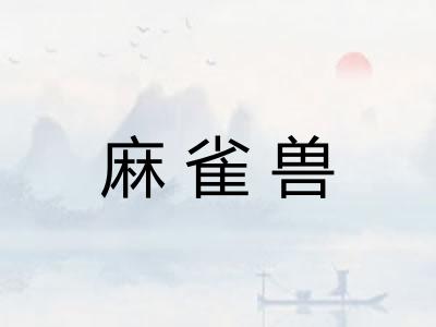 麻雀兽