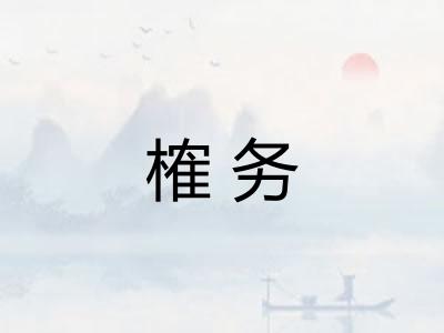 榷务