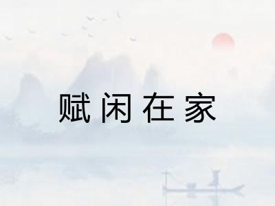 赋闲在家