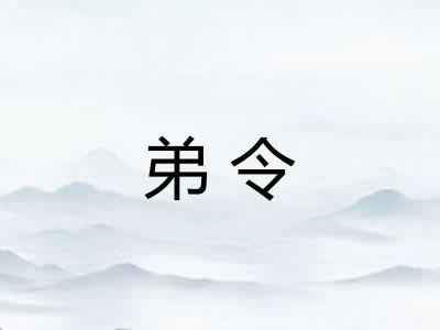 弟令