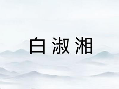 白淑湘